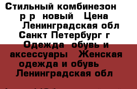 Стильный комбинезон, 42-44 р-р, новый › Цена ­ 1 860 - Ленинградская обл., Санкт-Петербург г. Одежда, обувь и аксессуары » Женская одежда и обувь   . Ленинградская обл.